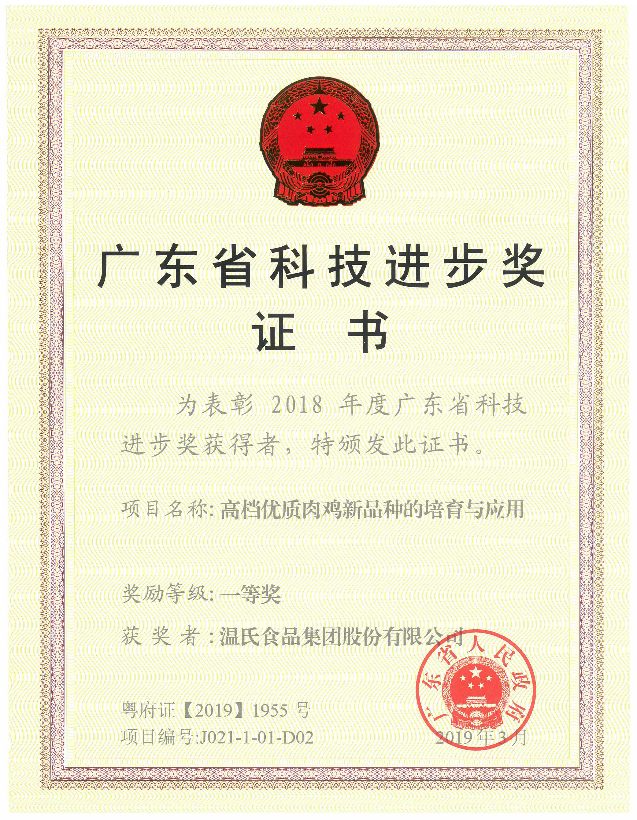 2019年3月，广东省科技进步奖一等奖-高档优质肉鸡新品种的培育与应用.jpg