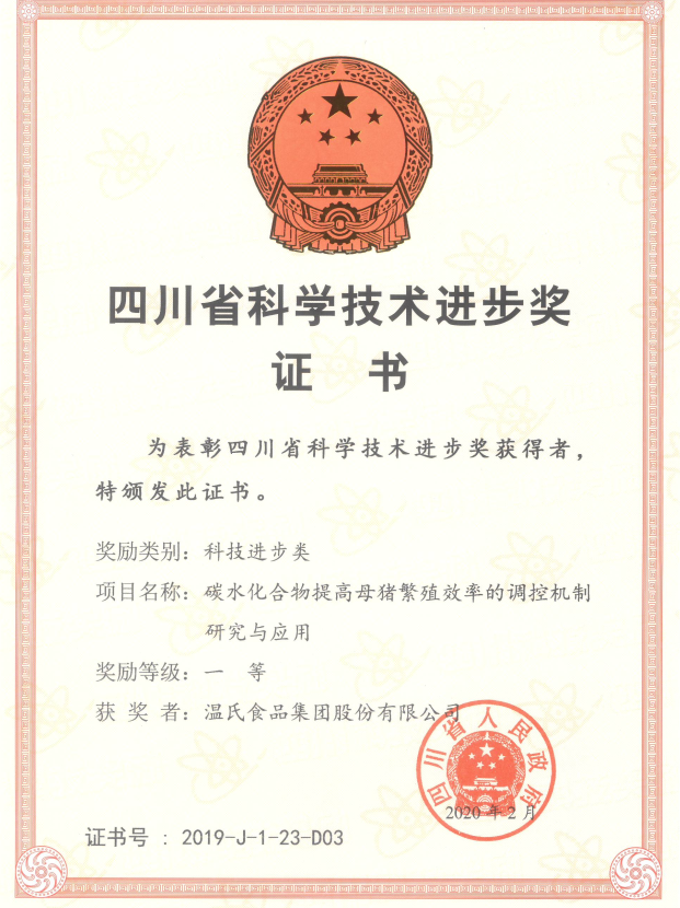 2020年2月，四川省科技进步奖一等奖：温氏集团项目《碳水化合物提高母猪繁殖效率的调控机制研究与应用》.png